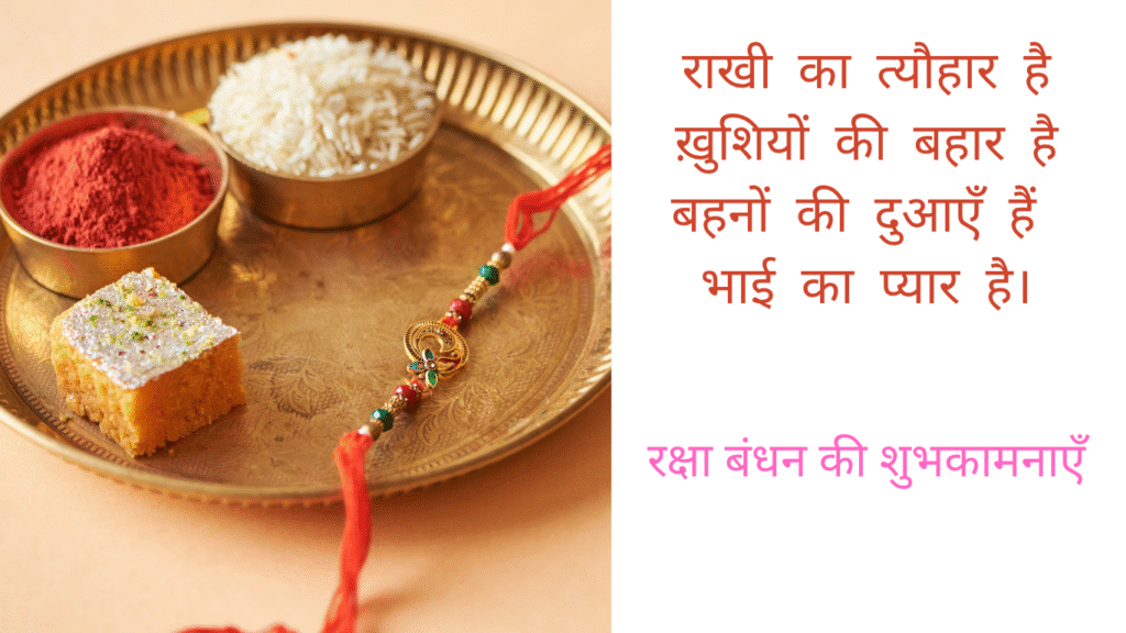 Happy Rakshabandhan Shayari