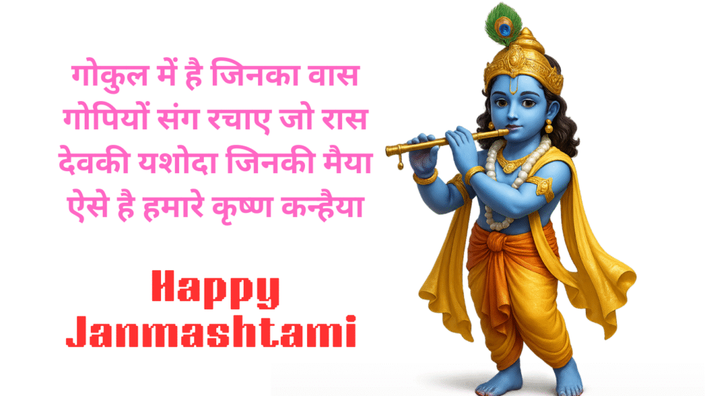 happy janmashtami wishes in hindi