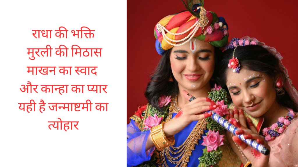 happy krishna janmashtami shayari in hindi