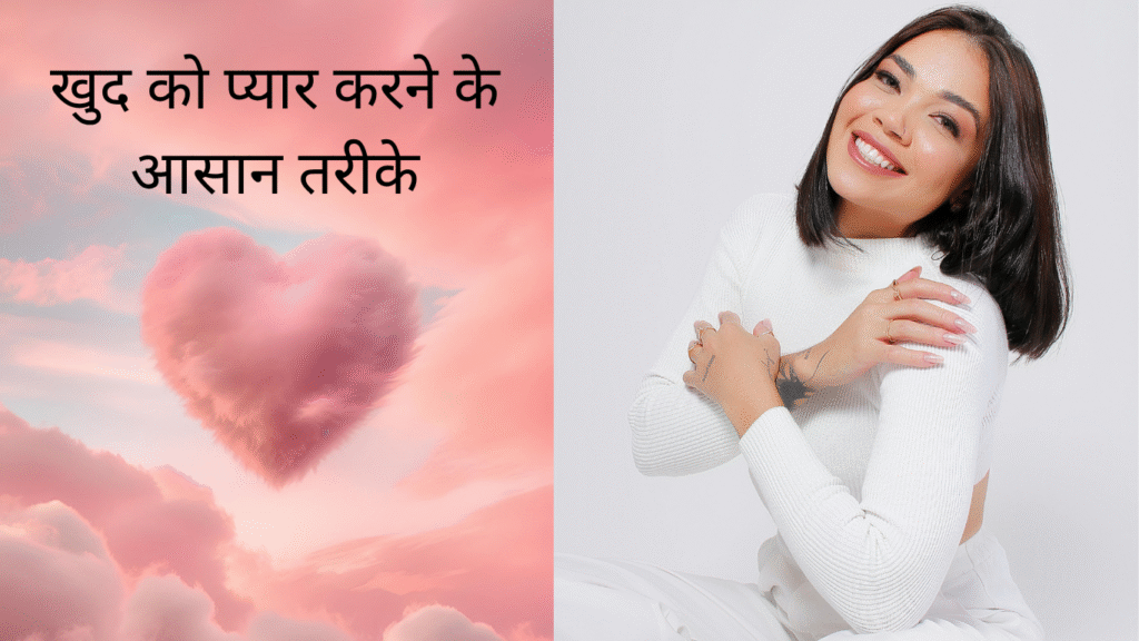 खुद को प्यार करने के आसान तरीके