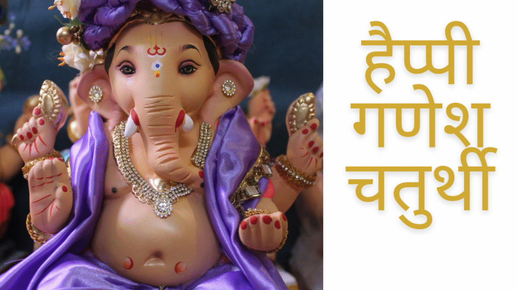 happy ganesh chaturthi wishes and quotes in hindi 