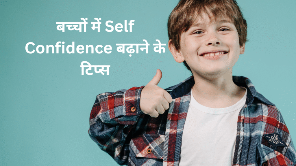 बच्चों में Self Confidence बढ़ाने के टिप्स