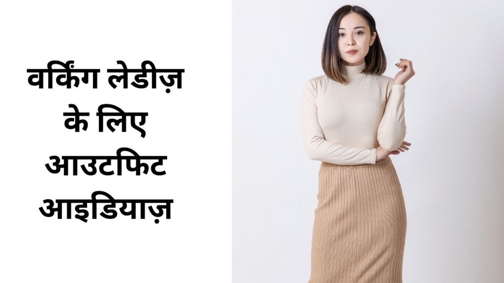 वर्किंग लेडीज़ के लिए आउटफिट आइडियाज़