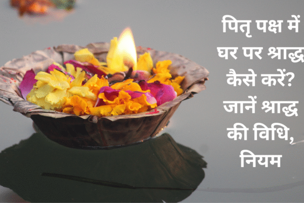 पितृ पक्ष में घर पर कैसे करें श्राद्ध