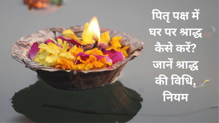 पितृ पक्ष में घर पर कैसे करें श्राद्ध
