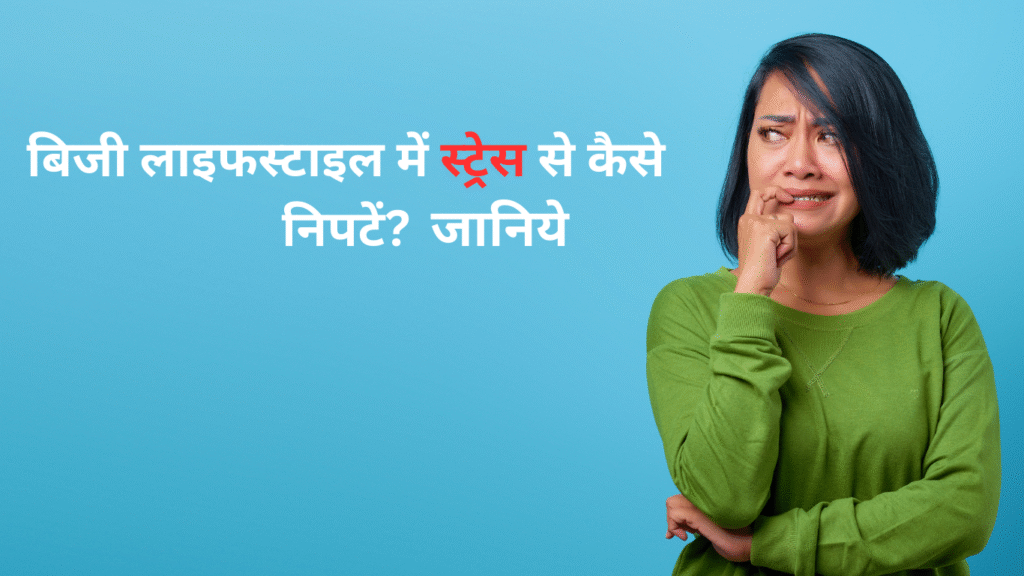 बिजी लाइफस्टाइल में स्ट्रेस से कैसे निपटें
