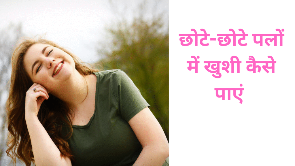 महिलाएं छोटे-छोटे पलों में खुशी कैसे पाएं आसान टिप्स