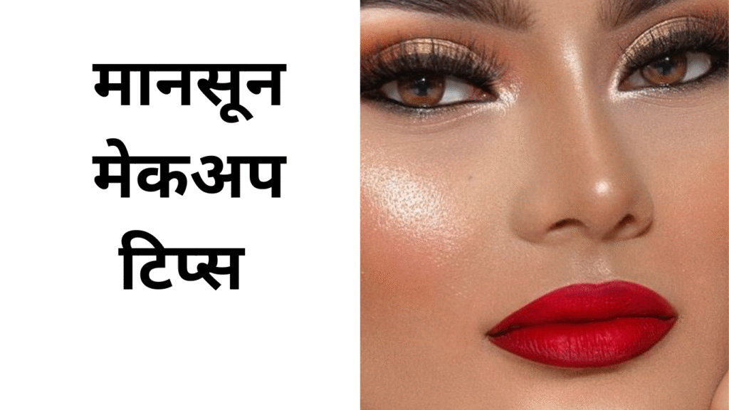 मानसून मेकअप टिप्स