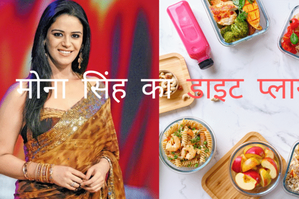 मोना सिंह का डाइट प्लान