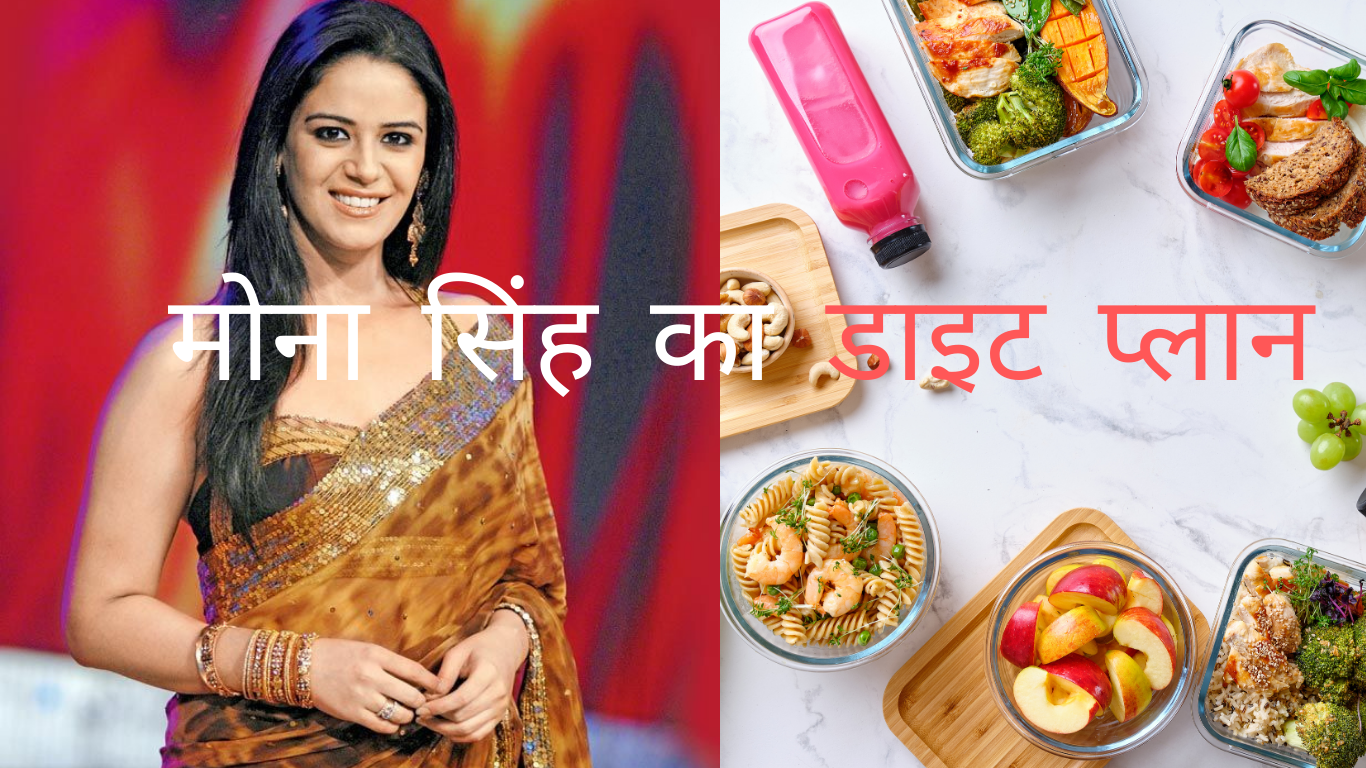 मोना सिंह का डाइट प्लान
