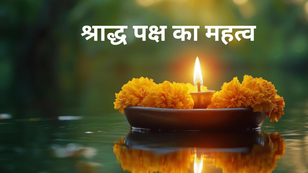 श्राद्ध पक्ष का महत्व