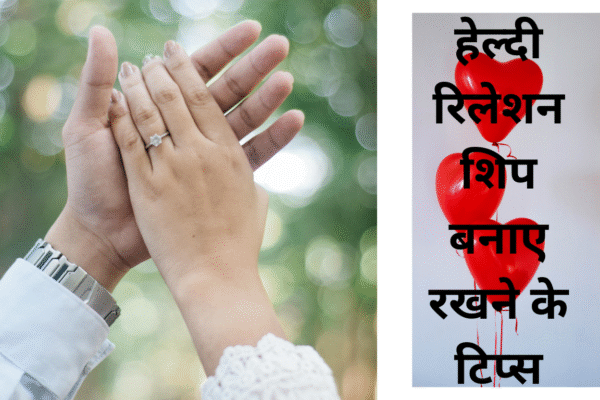हेल्दी रिलेशनशिप बनाए रखने के टिप्स