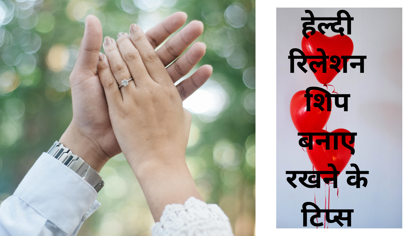 हेल्दी रिलेशनशिप बनाए रखने के टिप्स