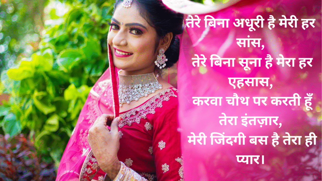 Karwa chauth shayari image
