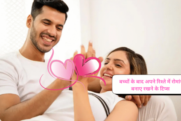 baccho ke baad apne rishte main romance banaye rakhne ke tips