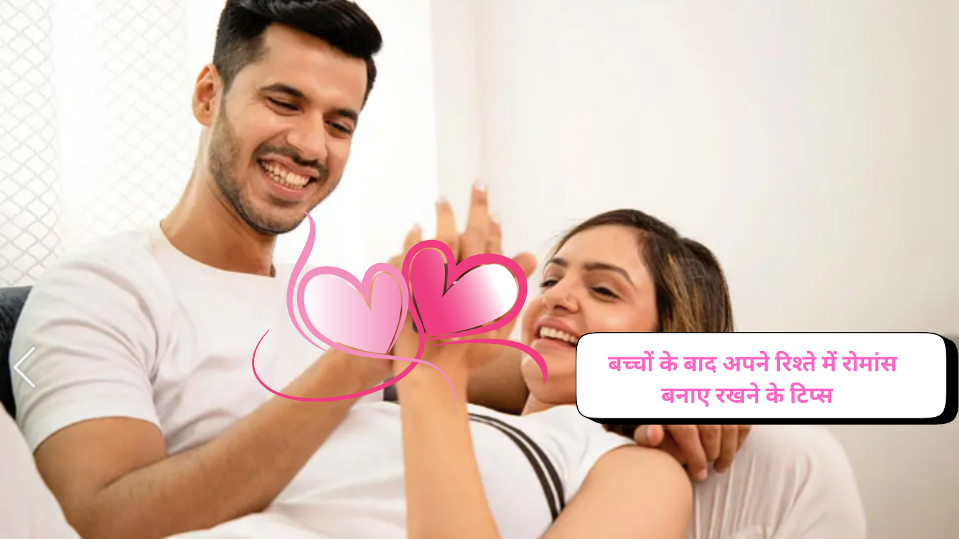 baccho ke baad apne rishte main romance banaye rakhne ke tips
