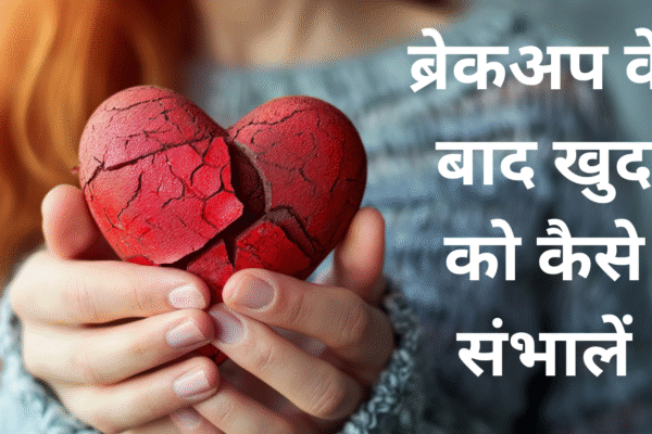 breakup overcome tips in hindi