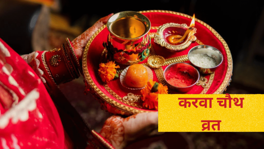 karwa chauth vrat kaise karen