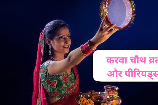 periods main karwa chauth vrat kaise karen