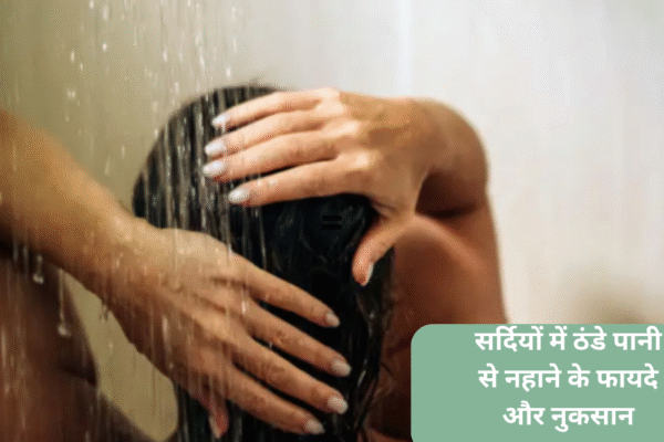 sardi main thande paani se nahane ke fayde aur nuksaan