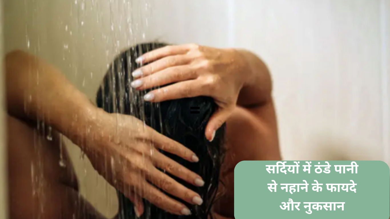 sardi main thande paani se nahane ke fayde aur nuksaan
