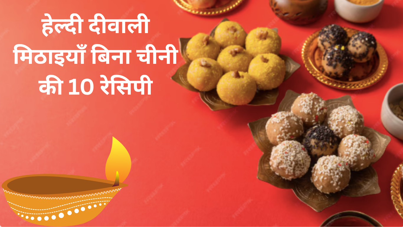 sugar free diwali sweets easy recipe in hindi