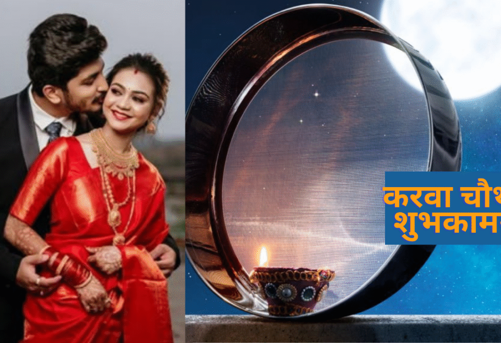 करवा चौथ की शुभकामनाएँ