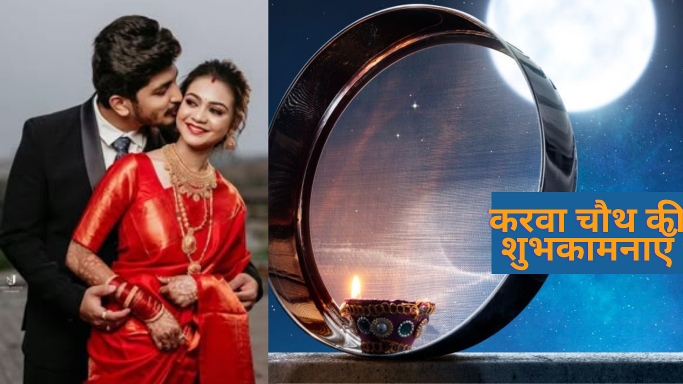 करवा चौथ की शुभकामनाएँ