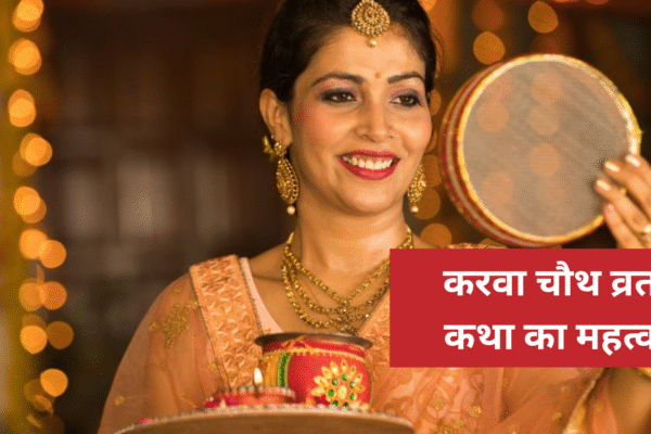 करवा चौथ व्रत कथा