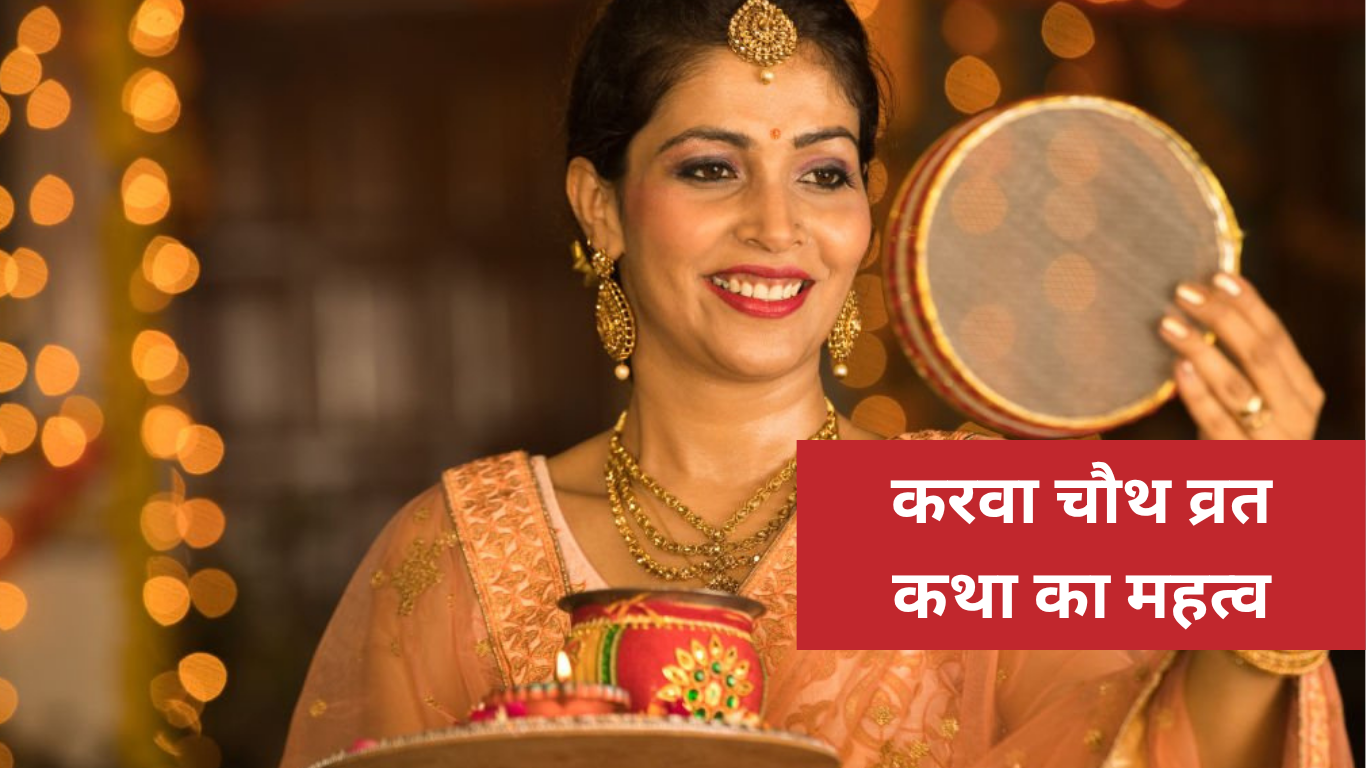 करवा चौथ व्रत कथा