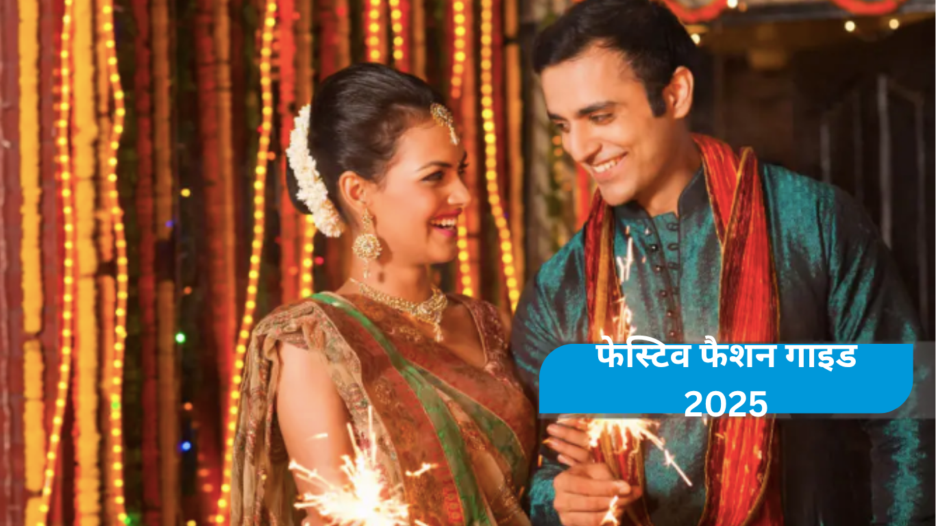 फेस्टिव फैशन गाइड 2025