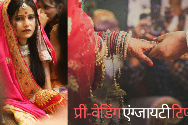 tips fpr pre wedding anxiety in hindi