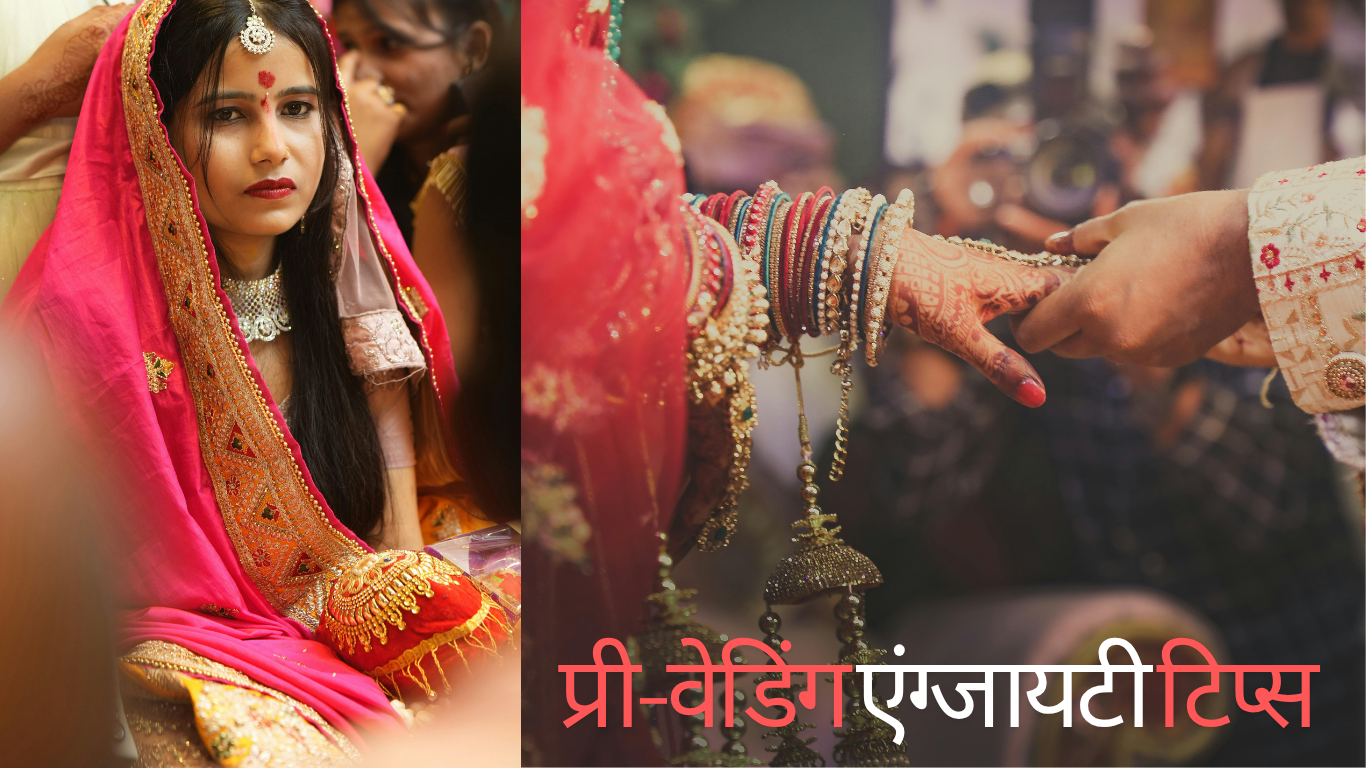 tips fpr pre wedding anxiety in hindi