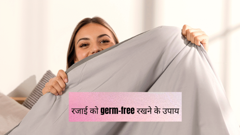 रजाई को germ-free रखने के उपाय