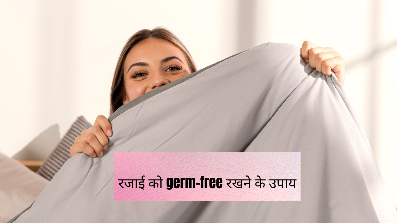 रजाई को germ-free रखने के उपाय