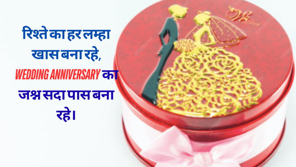 wedding anniversary wishes in hindi