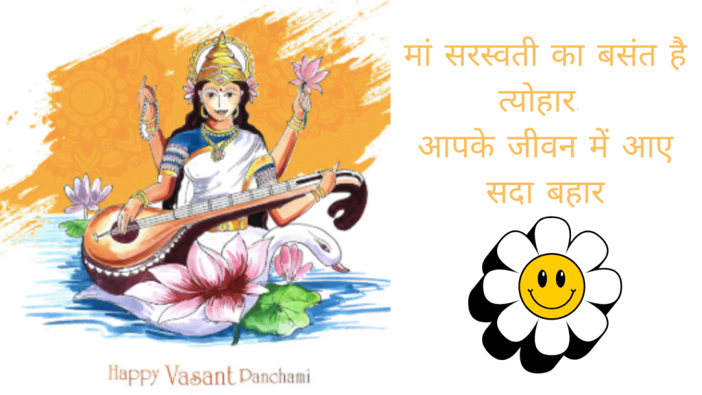 मां सरस्वती का बसंत है त्योहार, आपके जीवन में आए सदा बहार happy basant panchmi status