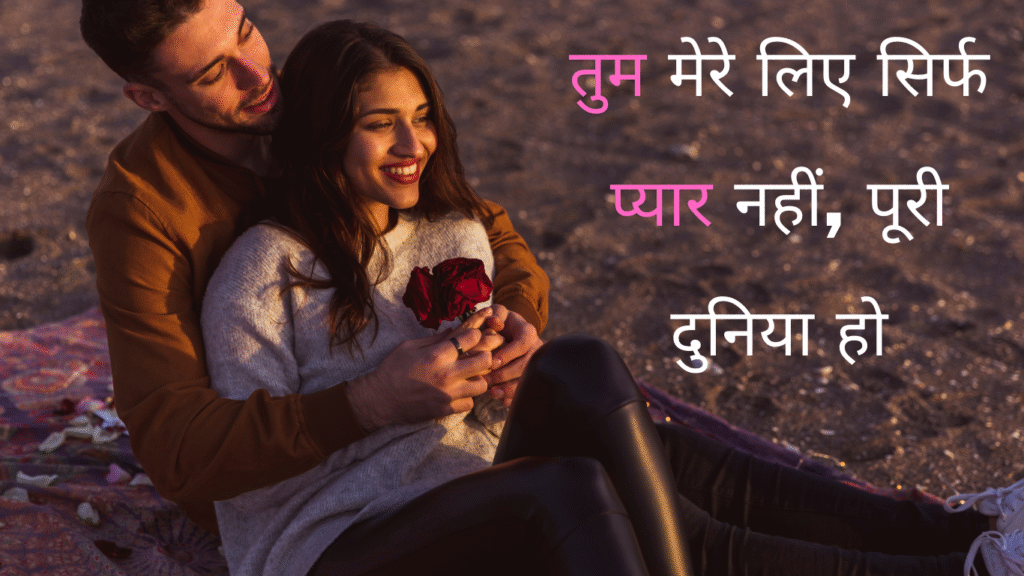 romantic valentines day hindi message for love