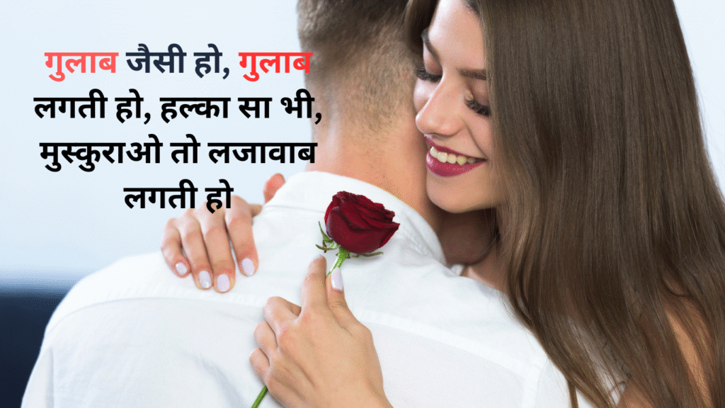 गुलाब जैसी हो, गुलाब लगती हो, हल्का सा भी, मुस्कुराओ तो लजावाब लगती हो