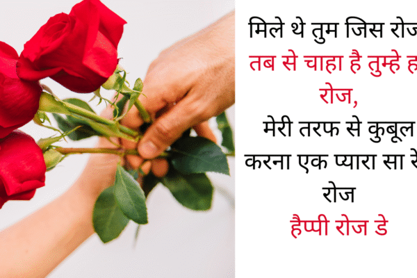 happy rose day shayari for love