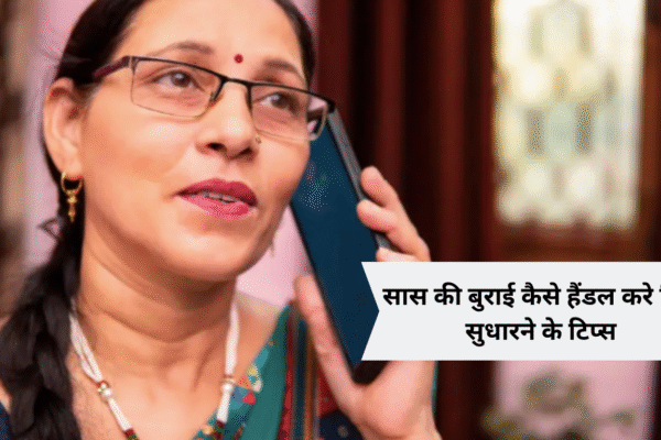 saas ki burai kaise handle kare rishte sudharne ke tips