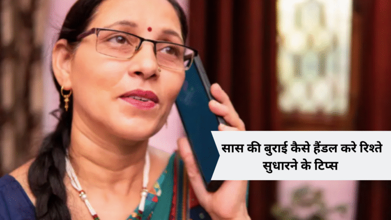 saas ki burai kaise handle kare rishte sudharne ke tips
