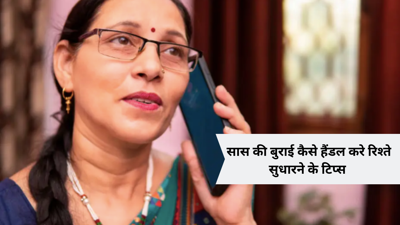 saas ki burai kaise handle kare rishte sudharne ke tips