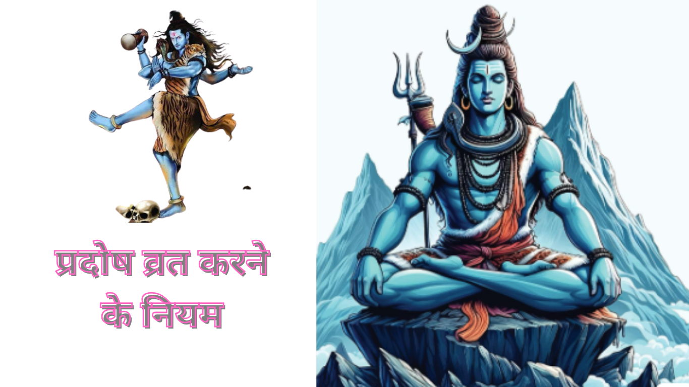 प्रदोष व्रत करने के नियम