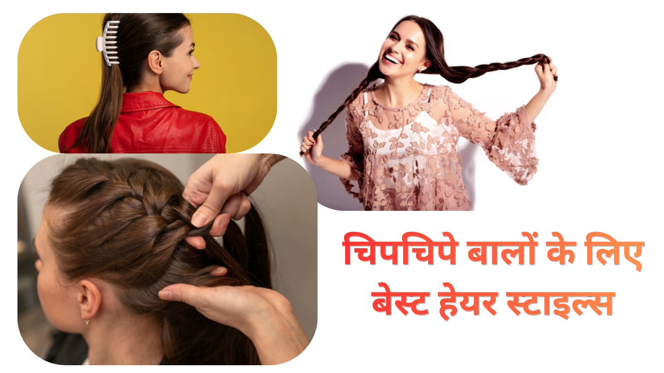 chipchipe baalon mein hairstyles kaise banayein