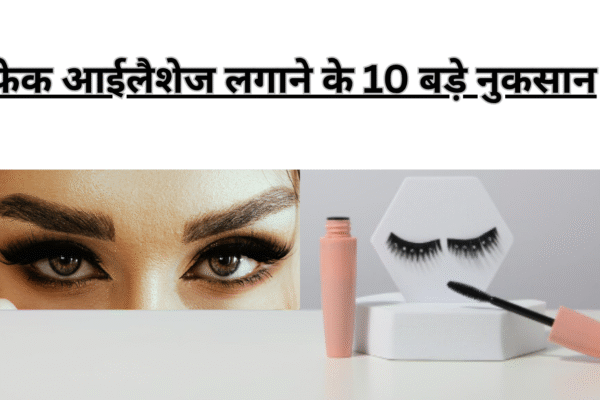 fake eyelashes side effects in hindi