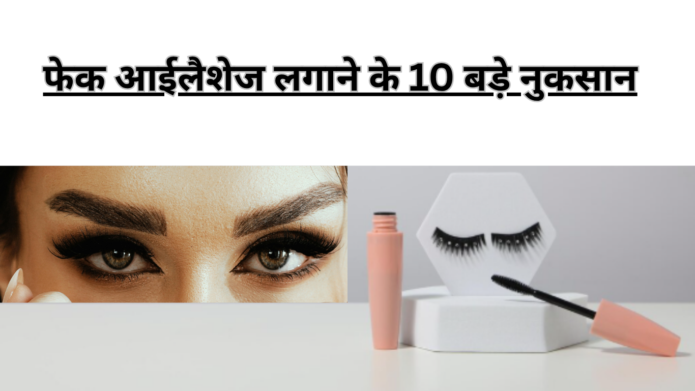 fake eyelashes side effects in hindi
