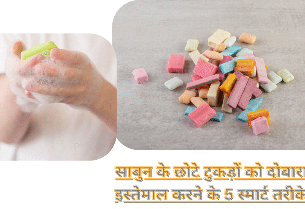 साबुन के छोटे टुकड़ों को दोबारा इस्तेमाल करने के 5 स्मार्ट तरीके