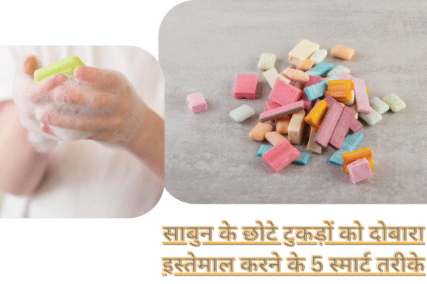 साबुन के छोटे टुकड़ों को दोबारा इस्तेमाल करने के 5 स्मार्ट तरीके