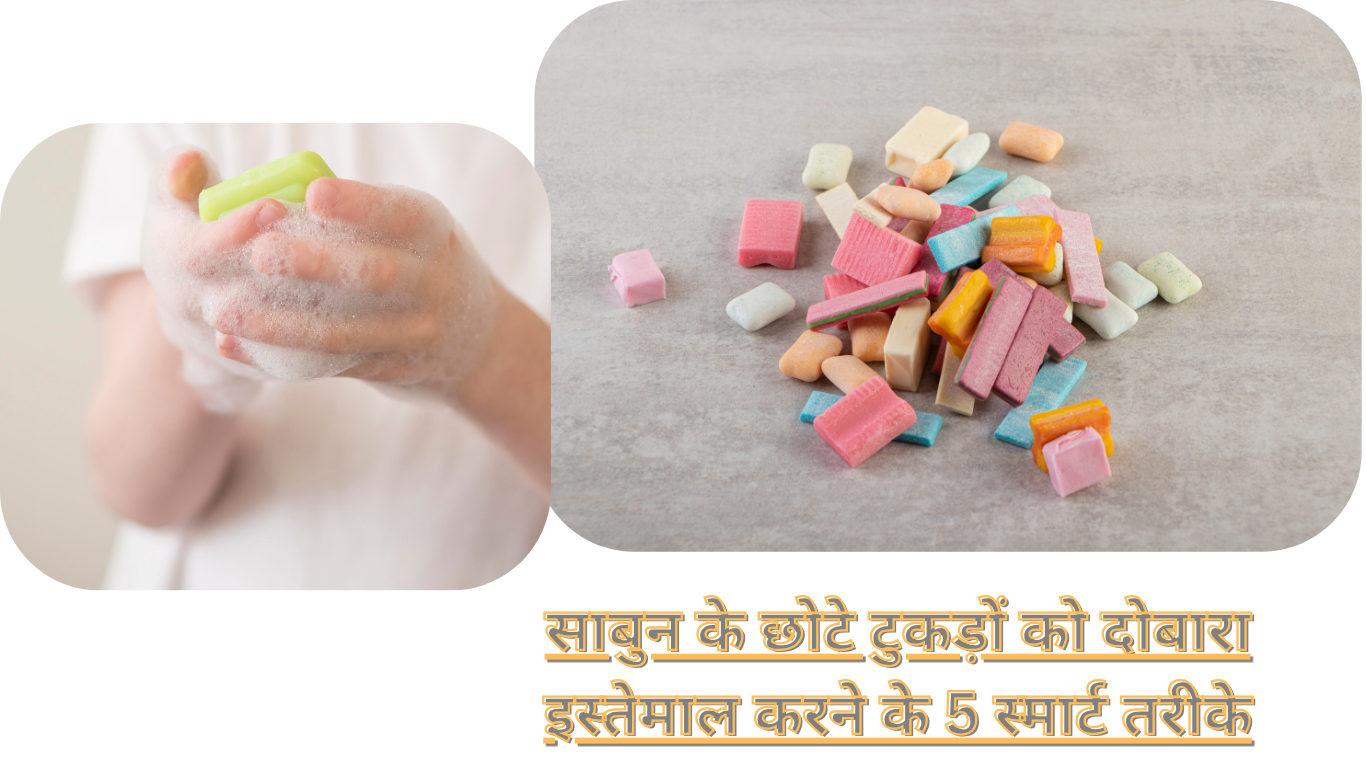 साबुन के छोटे टुकड़ों को दोबारा इस्तेमाल करने के 5 स्मार्ट तरीके